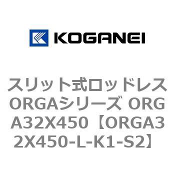 スリット式ロッドレスORGAシリーズ ORGA32X450 コガネイ