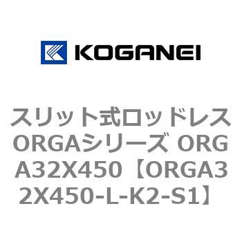 スリット式ロッドレスORGAシリーズ ORGA32X450 コガネイ