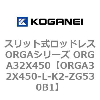 スリット式ロッドレスORGAシリーズ ORGA32X450 コガネイ