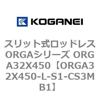 スリット式ロッドレスORGAシリーズ ORGA32X450 コガネイ