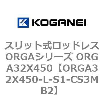 スリット式ロッドレスORGAシリーズ ORGA32X450 コガネイ