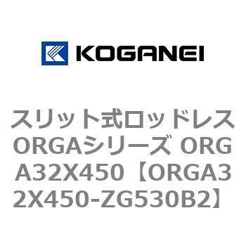 スリット式ロッドレスORGAシリーズ ORGA32X450 コガネイ