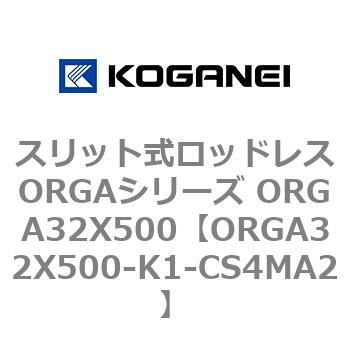 スリット式ロッドレスORGAシリーズ ORGA32X500 コガネイ