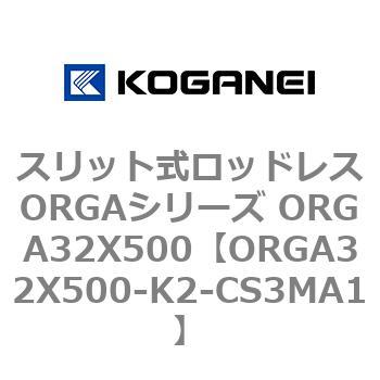 スリット式ロッドレスORGAシリーズ ORGA32X500 コガネイ