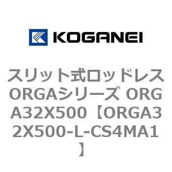 スリット式ロッドレスORGAシリーズ ORGA32X500 コガネイ