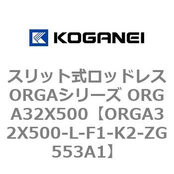 ORGA32X500-L-F1-K2-ZG553A1 スリット式ロッドレスORGAシリーズ ORGA32X500 1個 コガネイ 【通販モノタロウ】