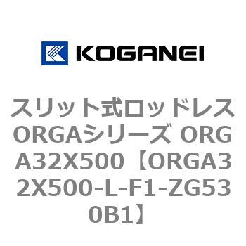 スリット式ロッドレスORGAシリーズ ORGA32X500 コガネイ