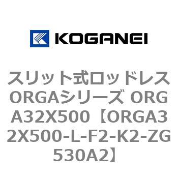 スリット式ロッドレスORGAシリーズ ORGA32X500 コガネイ