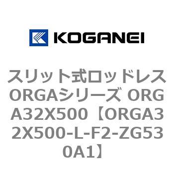 スリット式ロッドレスORGAシリーズ ORGA32X500 コガネイ