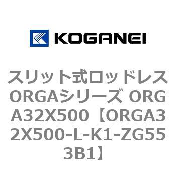スリット式ロッドレスORGAシリーズ ORGA32X500 コガネイ