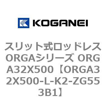 スリット式ロッドレスORGAシリーズ ORGA32X500 コガネイ