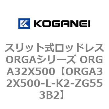 スリット式ロッドレスORGAシリーズ ORGA32X500 コガネイ