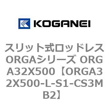 スリット式ロッドレスORGAシリーズ ORGA32X500 コガネイ