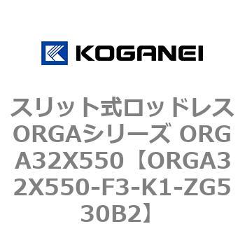 スリット式ロッドレスORGAシリーズ ORGA32X550 コガネイ