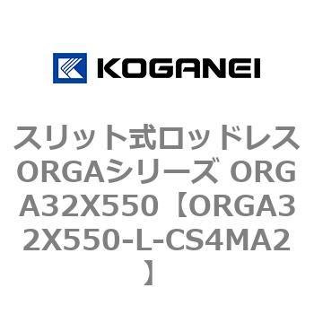 スリット式ロッドレスORGAシリーズ ORGA32X550 コガネイ