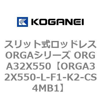 スリット式ロッドレスORGAシリーズ ORGA32X550 コガネイ