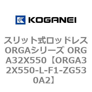 スリット式ロッドレスORGAシリーズ ORGA32X550 コガネイ