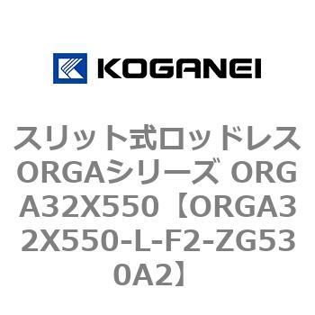 スリット式ロッドレスORGAシリーズ ORGA32X550 コガネイ