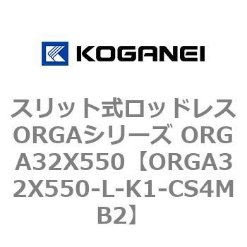 スリット式ロッドレスORGAシリーズ ORGA32X550 コガネイ
