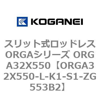 スリット式ロッドレスORGAシリーズ ORGA32X550 コガネイ
