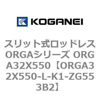 スリット式ロッドレスORGAシリーズ ORGA32X550 コガネイ
