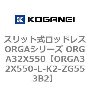 スリット式ロッドレスORGAシリーズ ORGA32X550 コガネイ