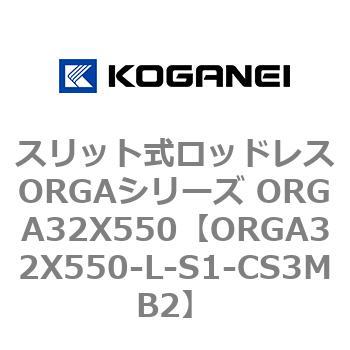 スリット式ロッドレスORGAシリーズ ORGA32X550 コガネイ