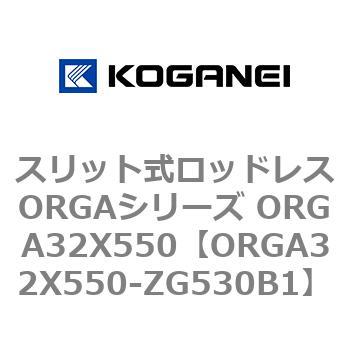 スリット式ロッドレスORGAシリーズ ORGA32X550 コガネイ