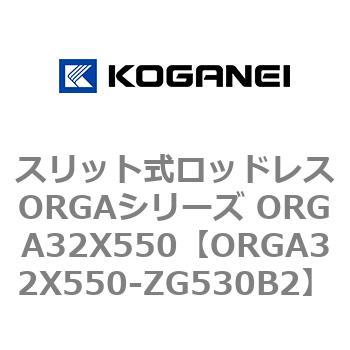 スリット式ロッドレスORGAシリーズ ORGA32X550 コガネイ
