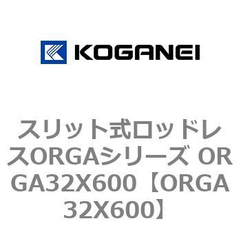 スリット式ロッドレスORGAシリーズ ORGA32X600 コガネイ