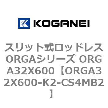 スリット式ロッドレスORGAシリーズ ORGA32X600 コガネイ