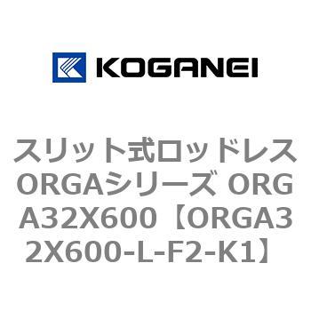 スリット式ロッドレスORGAシリーズ ORGA32X600 コガネイ
