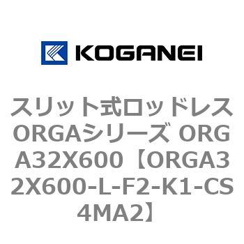 スリット式ロッドレスORGAシリーズ ORGA32X600 コガネイ