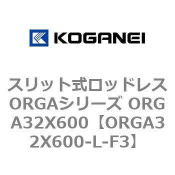 スリット式ロッドレスORGAシリーズ ORGA32X600 コガネイ