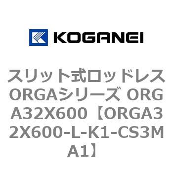 スリット式ロッドレスORGAシリーズ ORGA32X600 コガネイ