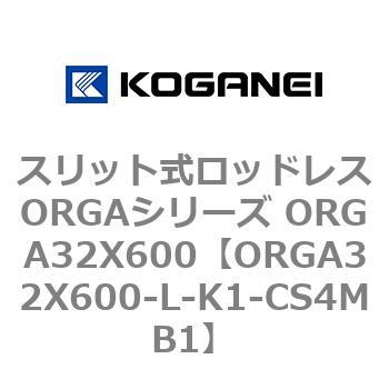 スリット式ロッドレスORGAシリーズ ORGA32X600 コガネイ