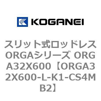 スリット式ロッドレスORGAシリーズ ORGA32X600 コガネイ