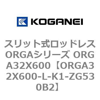 スリット式ロッドレスORGAシリーズ ORGA32X600 コガネイ