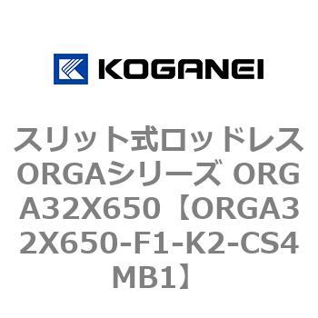 スリット式ロッドレスORGAシリーズ ORGA32X650 コガネイ