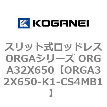 スリット式ロッドレスORGAシリーズ ORGA32X650 コガネイ