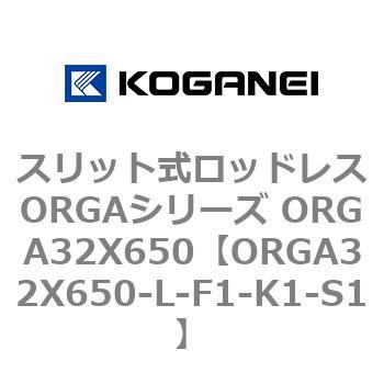 スリット式ロッドレスORGAシリーズ ORGA32X650 コガネイ