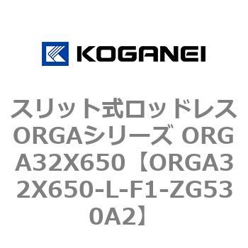 スリット式ロッドレスORGAシリーズ ORGA32X650 コガネイ