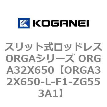 スリット式ロッドレスORGAシリーズ ORGA32X650 コガネイ