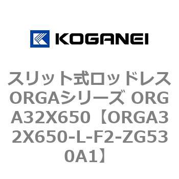 スリット式ロッドレスORGAシリーズ ORGA32X650 コガネイ