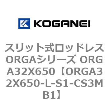スリット式ロッドレスORGAシリーズ ORGA32X650 コガネイ
