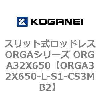 スリット式ロッドレスORGAシリーズ ORGA32X650 コガネイ