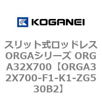 スリット式ロッドレスORGAシリーズ ORGA32X700 コガネイ