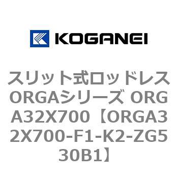 スリット式ロッドレスORGAシリーズ ORGA32X700 コガネイ