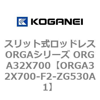 スリット式ロッドレスORGAシリーズ ORGA32X700 コガネイ