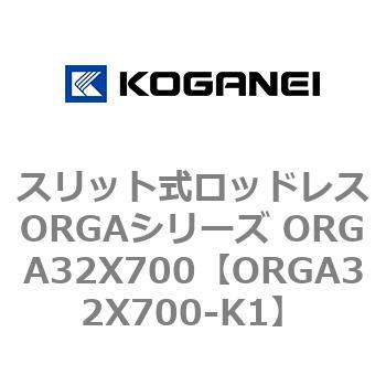 スリット式ロッドレスORGAシリーズ ORGA32X700 コガネイ